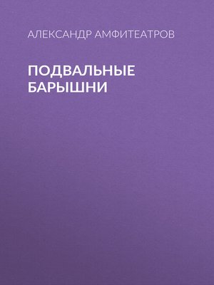 cover image of Подвальные барышни